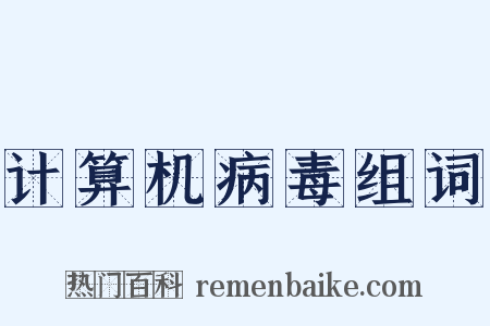 计算机病毒组词是什么意思的图片